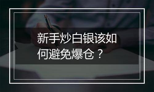 新手炒白银该如何避免爆仓？