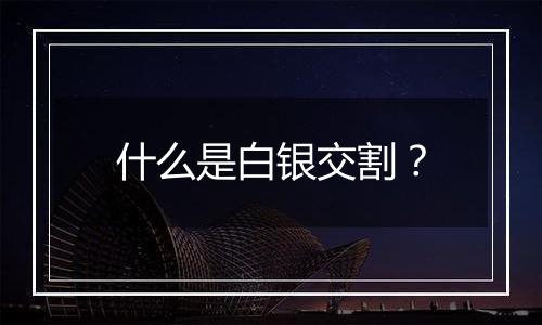 什么是白银交割？