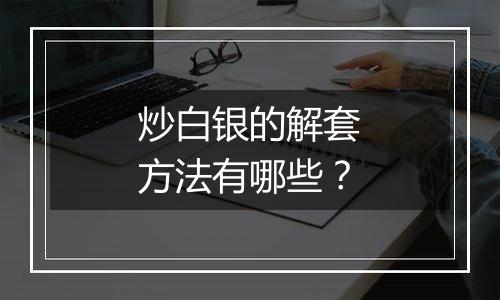 炒白银的解套方法有哪些？