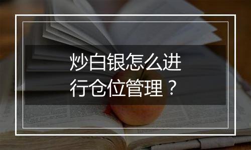 炒白银怎么进行仓位管理？