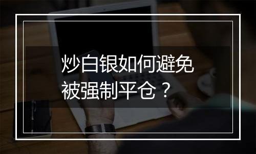 炒白银如何避免被强制平仓？