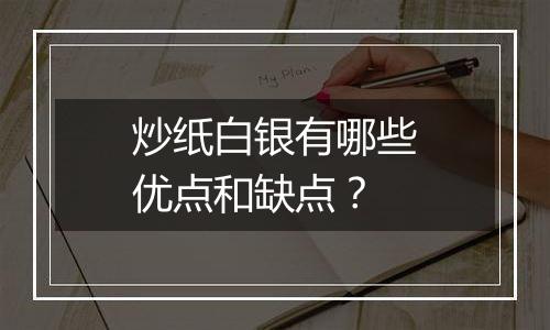 炒纸白银有哪些优点和缺点？