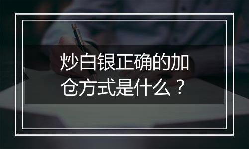 炒白银正确的加仓方式是什么？