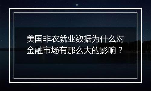 美国非农就业数据为什么对金融市场有那么大的影响？