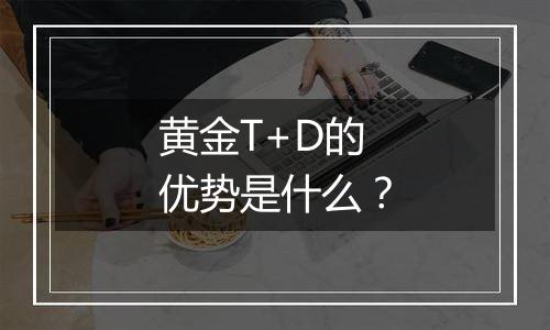 黄金T+D的优势是什么？