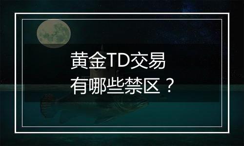 黄金TD交易有哪些禁区？