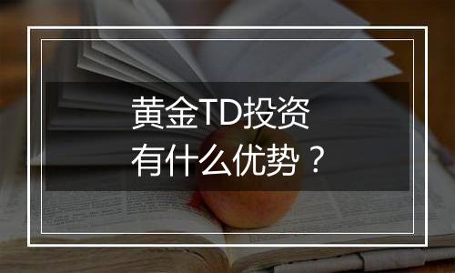 黄金TD投资有什么优势？