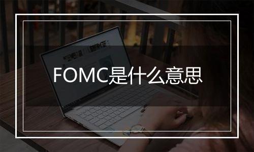 FOMC是什么意思