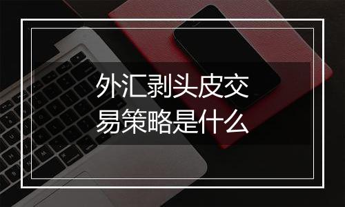 外汇剥头皮交易策略是什么