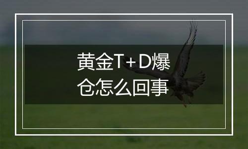 黄金T+D爆仓怎么回事