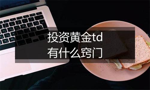 投资黄金td有什么窍门