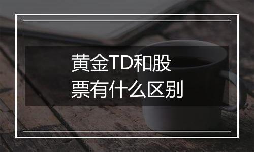 黄金TD和股票有什么区别