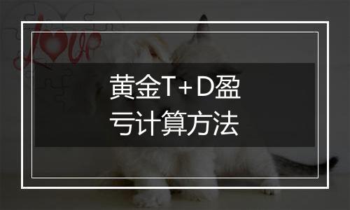 黄金T+D盈亏计算方法