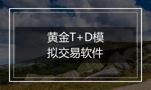 黄金T+D模拟交易软件