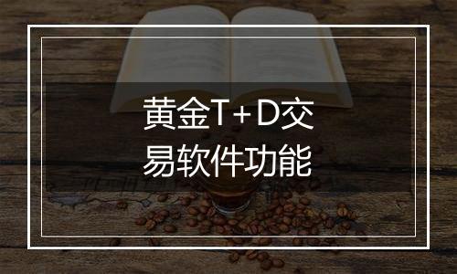 黄金T+D交易软件功能