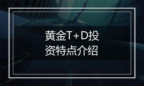 黄金T+D投资特点介绍