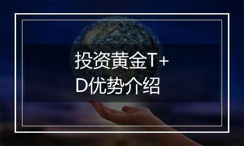 投资黄金T+D优势介绍