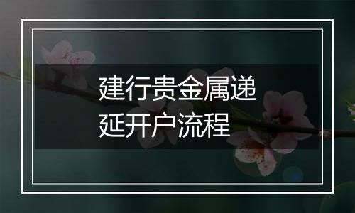 建行贵金属递延开户流程