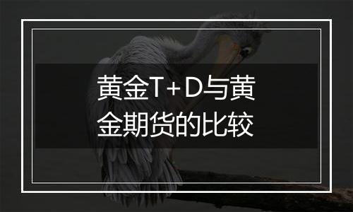 黄金T+D与黄金期货的比较