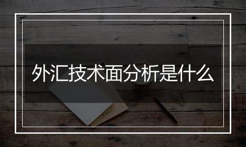 外汇技术面分析是什么