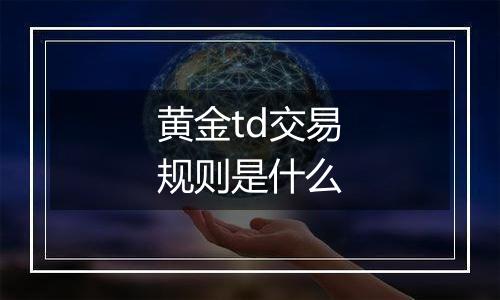 黄金td交易规则是什么