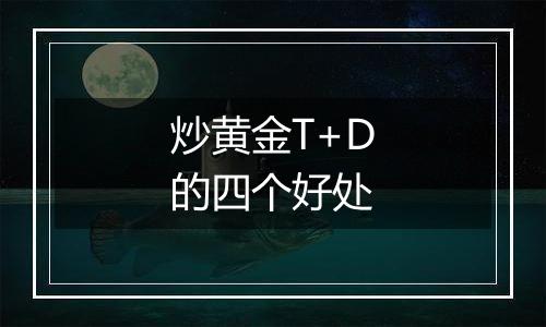 炒黄金T+D的四个好处