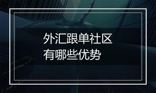 外汇跟单社区有哪些优势