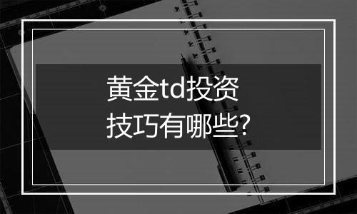 黄金td投资技巧有哪些?