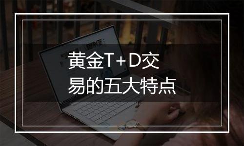 黄金T+D交易的五大特点