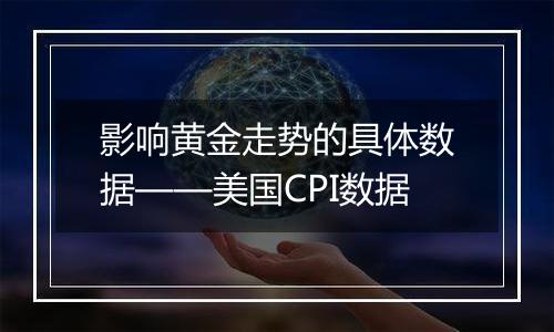 影响黄金走势的具体数据——美国CPI数据