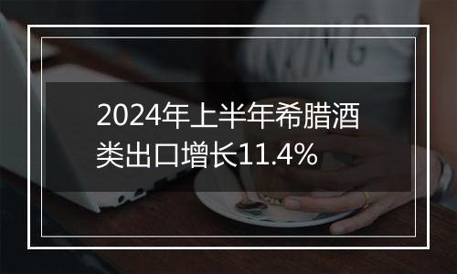 2024年上半年希腊酒类出口增长11.4%