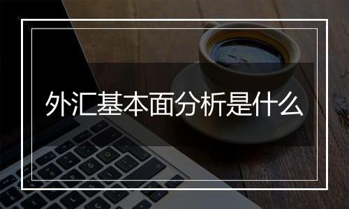 外汇基本面分析是什么