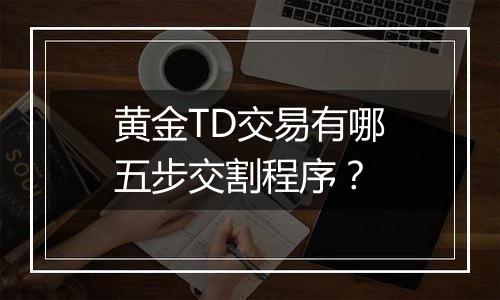 黄金TD交易有哪五步交割程序？