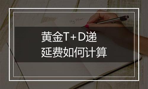 黄金T+D递延费如何计算