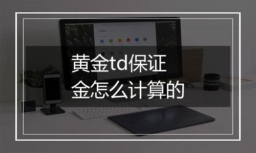 黄金td保证金怎么计算的