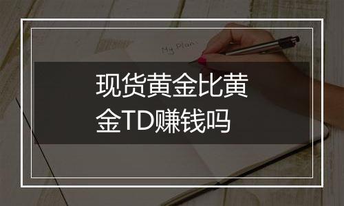 现货黄金比黄金TD赚钱吗