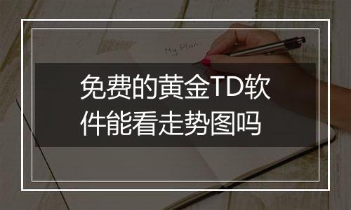 免费的黄金TD软件能看走势图吗