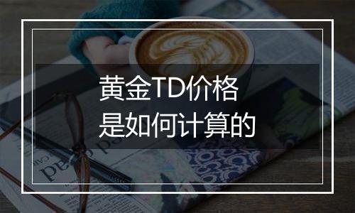 黄金TD价格是如何计算的