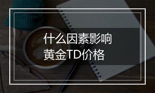 什么因素影响黄金TD价格