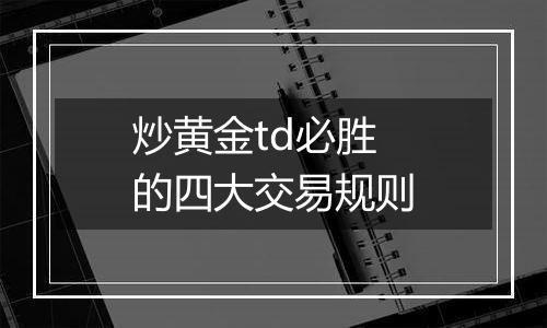 炒黄金td必胜的四大交易规则