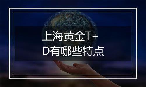 上海黄金T+D有哪些特点