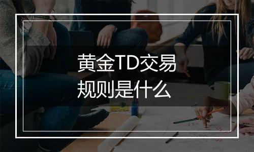 黄金TD交易规则是什么