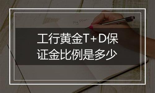 工行黄金T+D保证金比例是多少