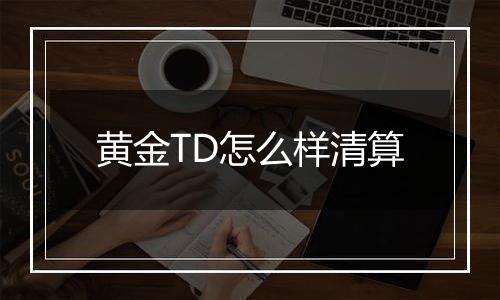 黄金TD怎么样清算