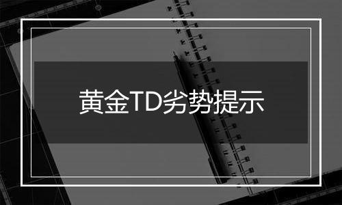 黄金TD劣势提示