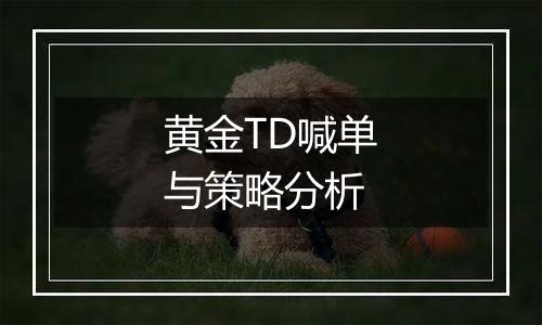 黄金TD喊单与策略分析