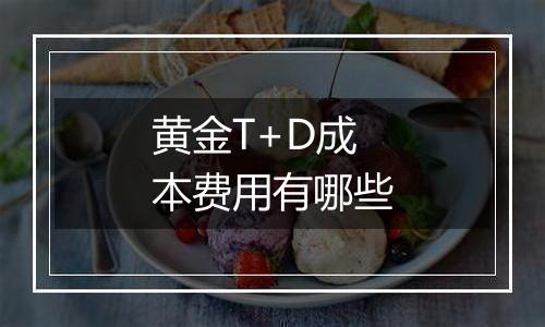 黄金T+D成本费用有哪些