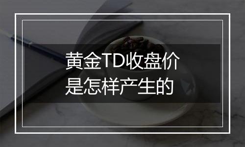 黄金TD收盘价是怎样产生的