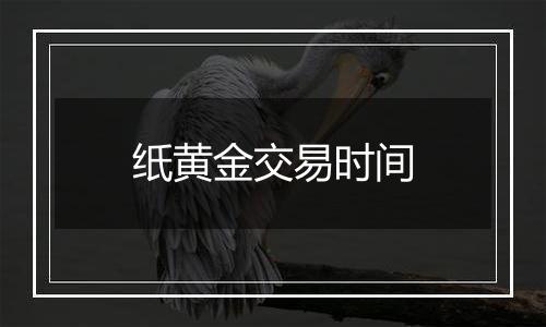 纸黄金交易时间