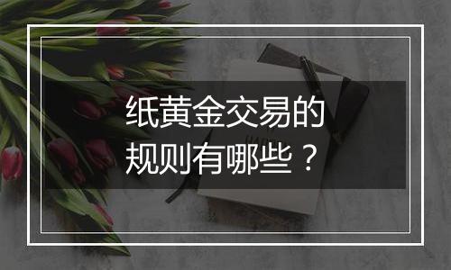 纸黄金交易的规则有哪些？